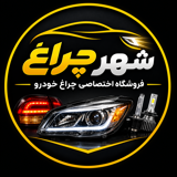 شهر چراغ